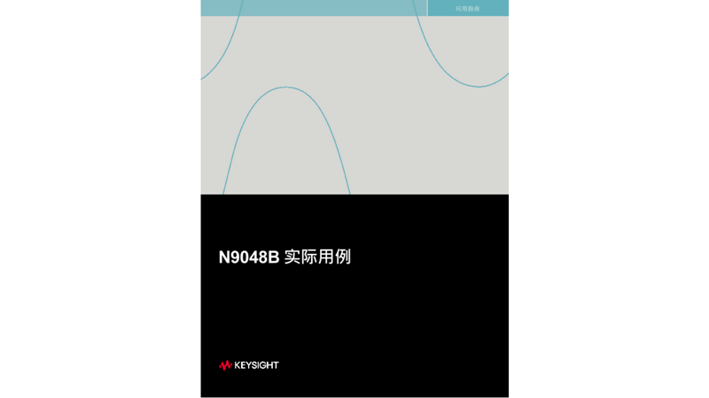 N9048B实际用例 应用指南